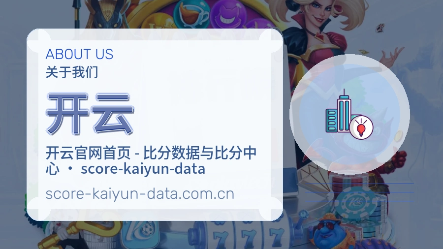 开云平台简介展示